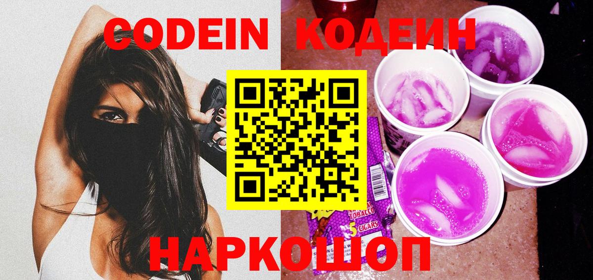 Стрежевой  Кодеиновый сироп Lean напиток Lean (лин)  Кодеин Purple Drank  Вход с VPN 